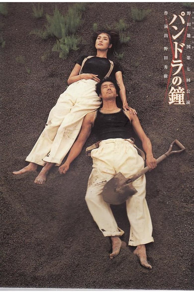 NODA・MAP版「パンドラの鐘」 poster