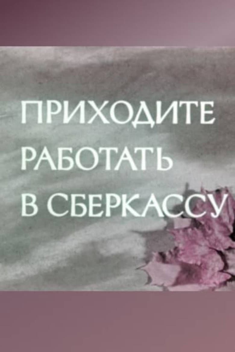 Come and Work at the Savings Bank poster