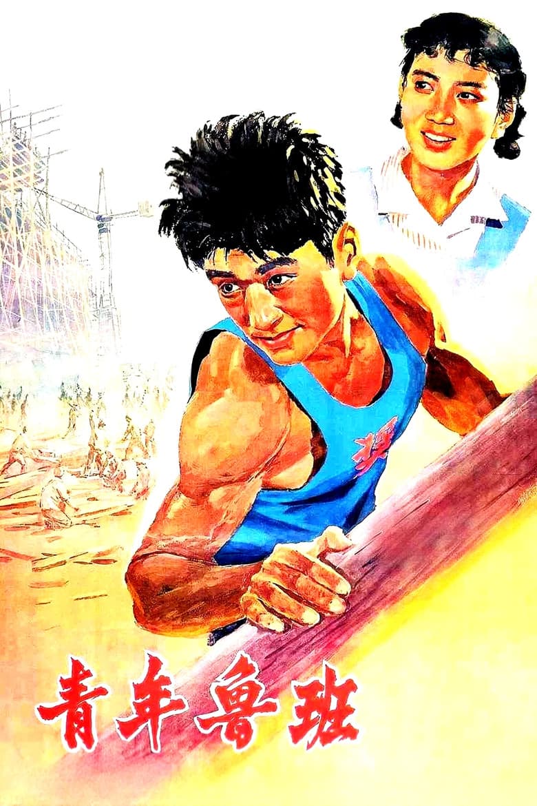 Qing Nian Lu Ban poster