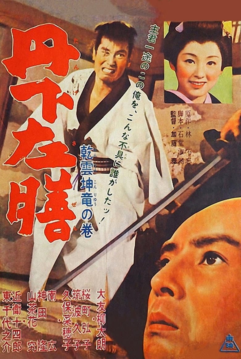 Tange Sazen: Heavenly Clouds, Earthly Dragon poster