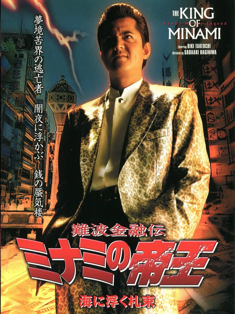 The King of Minami 24 poster