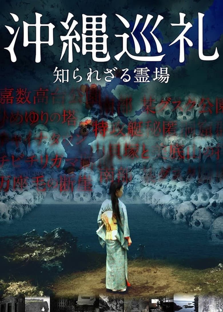 Okinawa Junrei: Shirarezaru Reijo poster