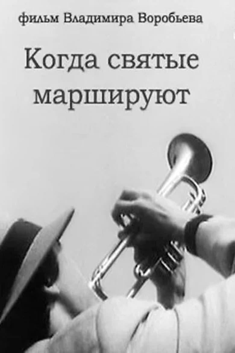 When the Saints March poster