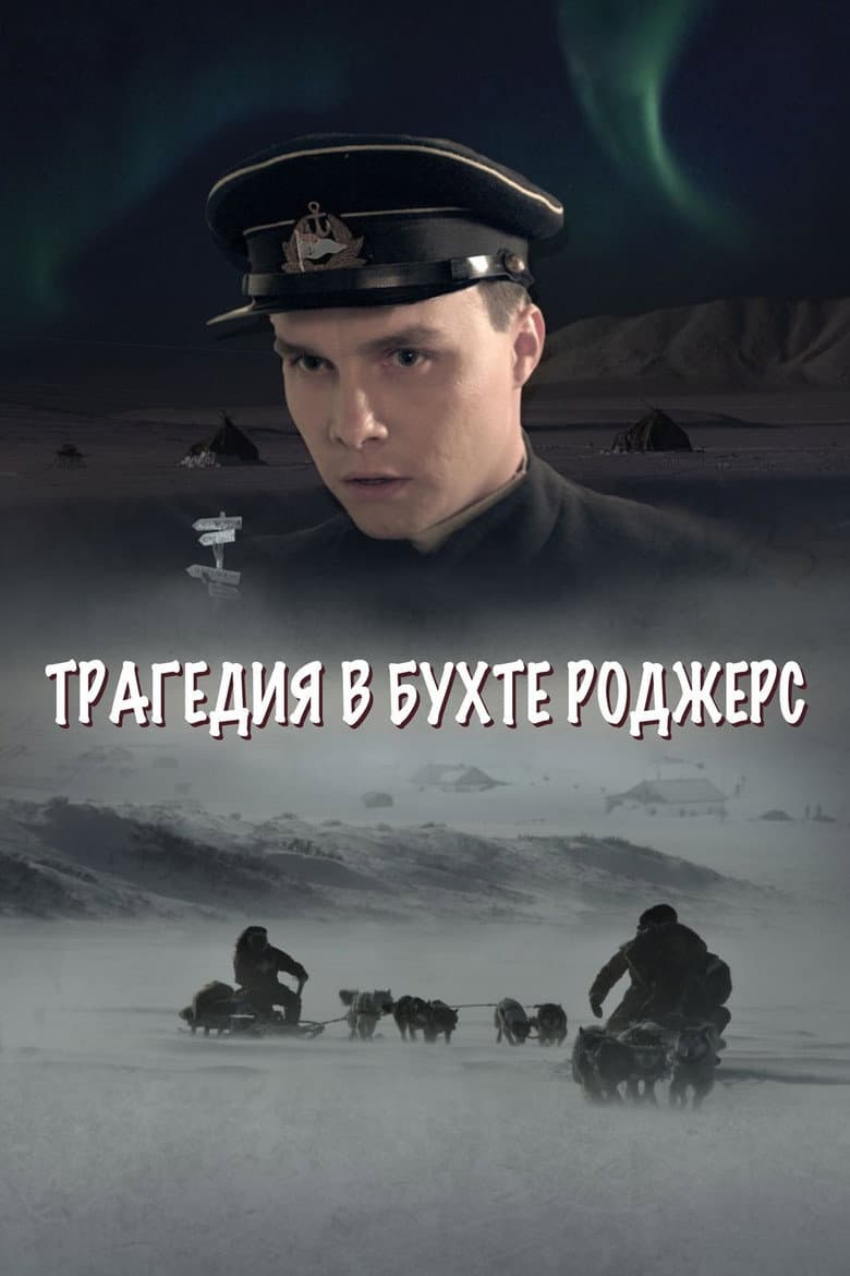 The Tragedy in Rogers Bay poster