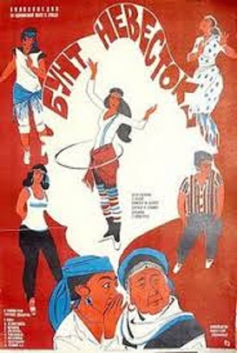 Brides' Rebellion poster