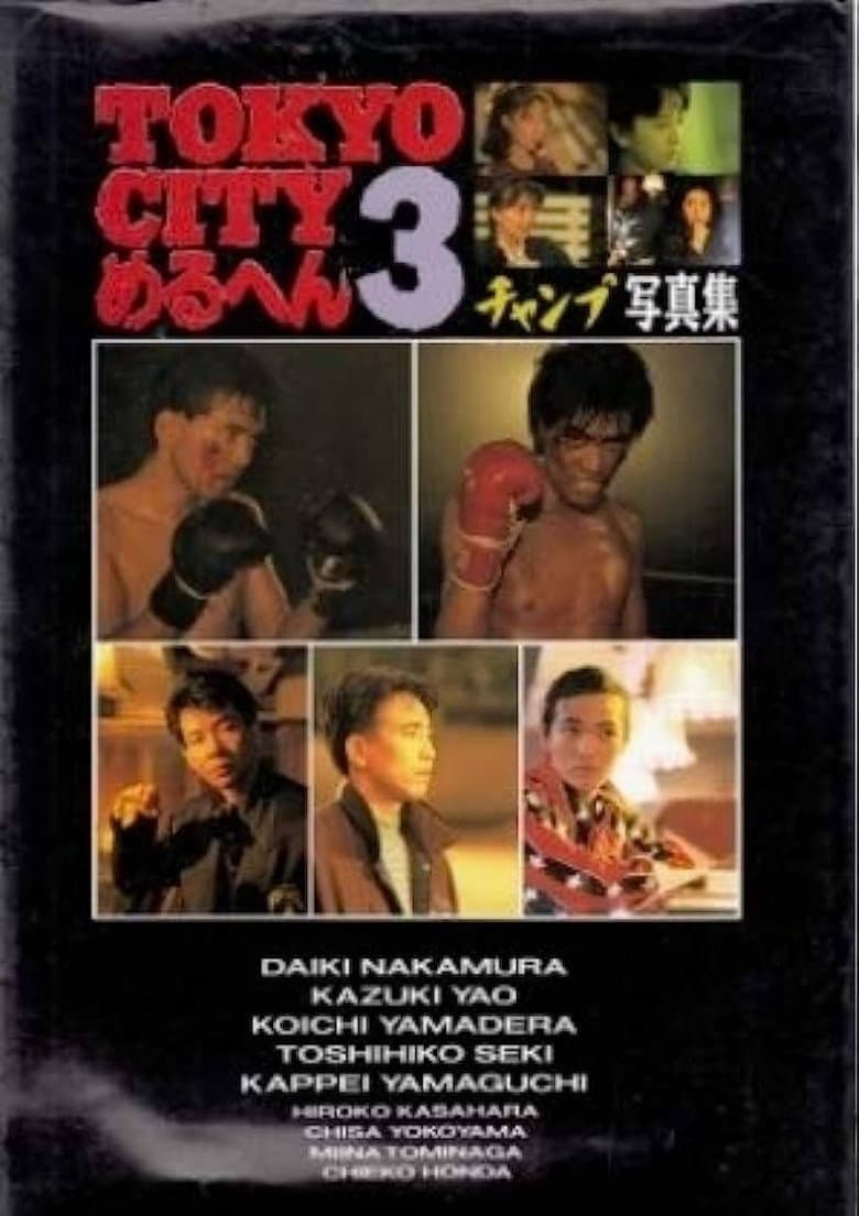 TOKYO CITY Mercen 3 Champ/SHOUT poster