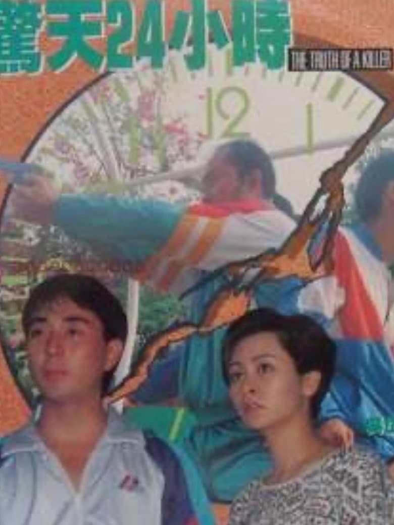 The Truth of a Killer poster