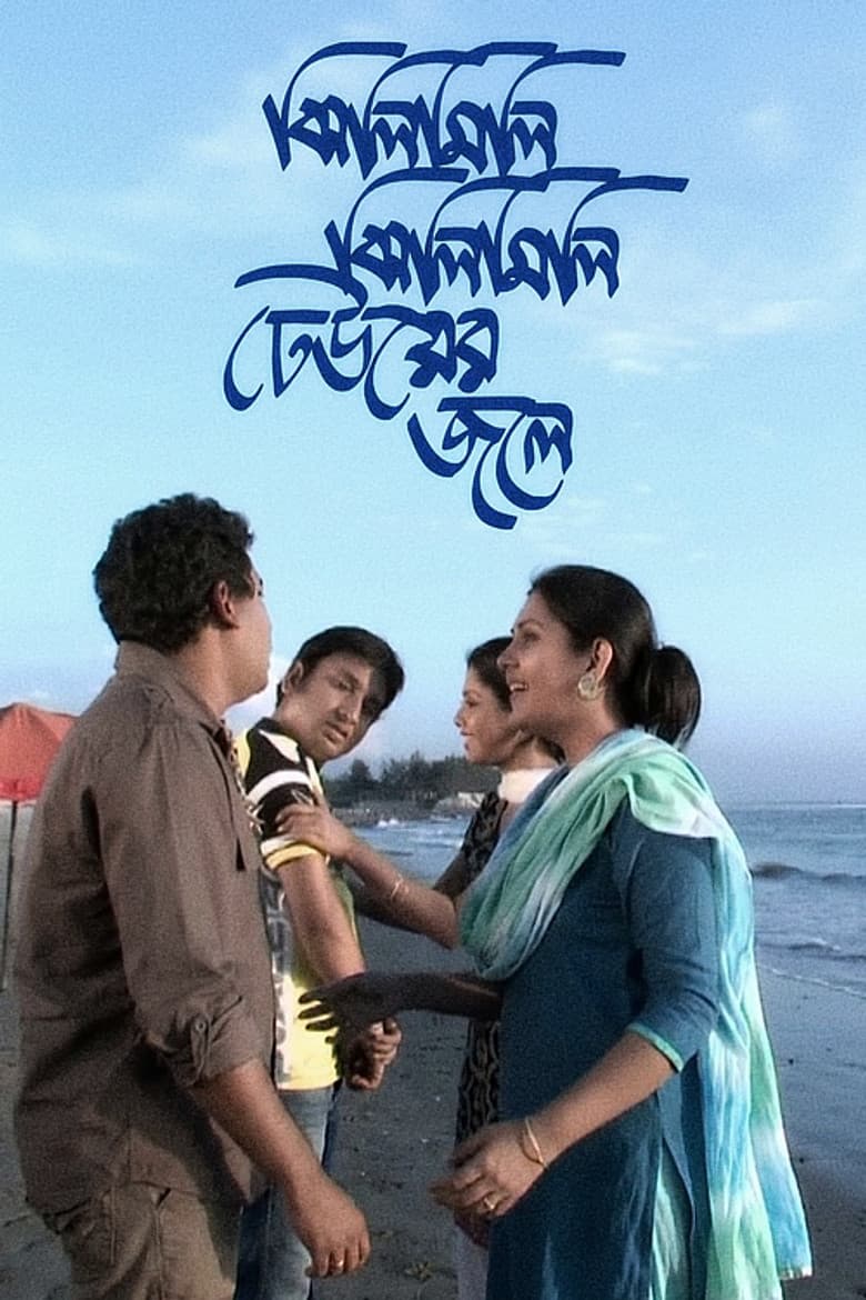 Jhilimili Jhilimili Dheuer Jole poster