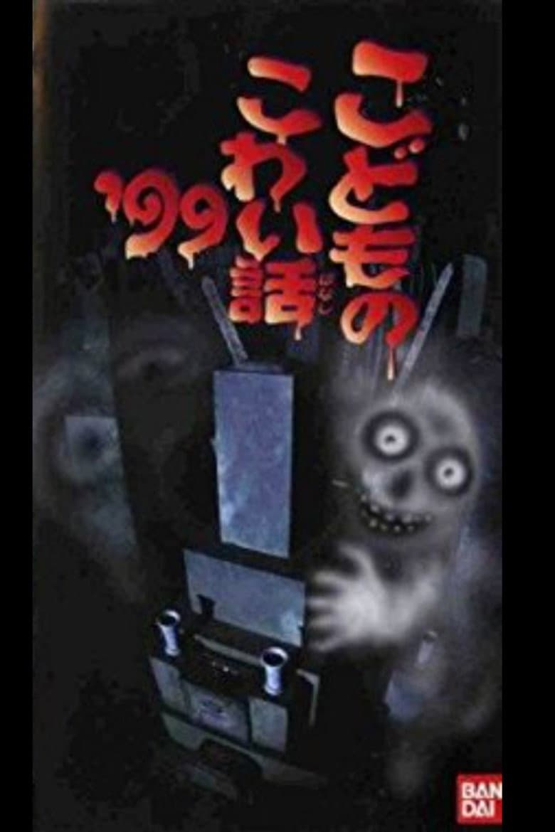 Children's Scary Story '99 poster