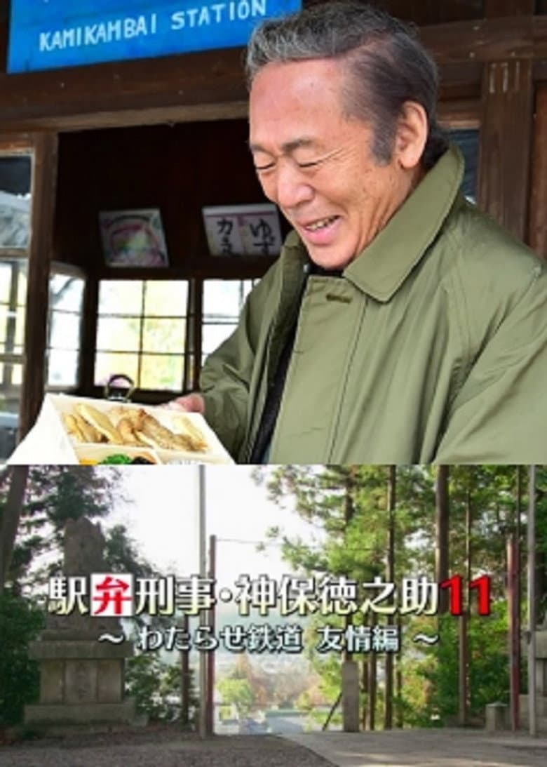 Detective Tokunosuke Jinbo 11 ~ Friendship Through Train Trip ~ poster