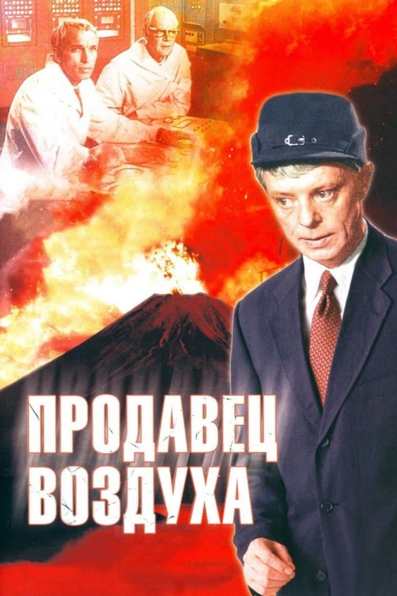 Prodavets Vozdukha poster