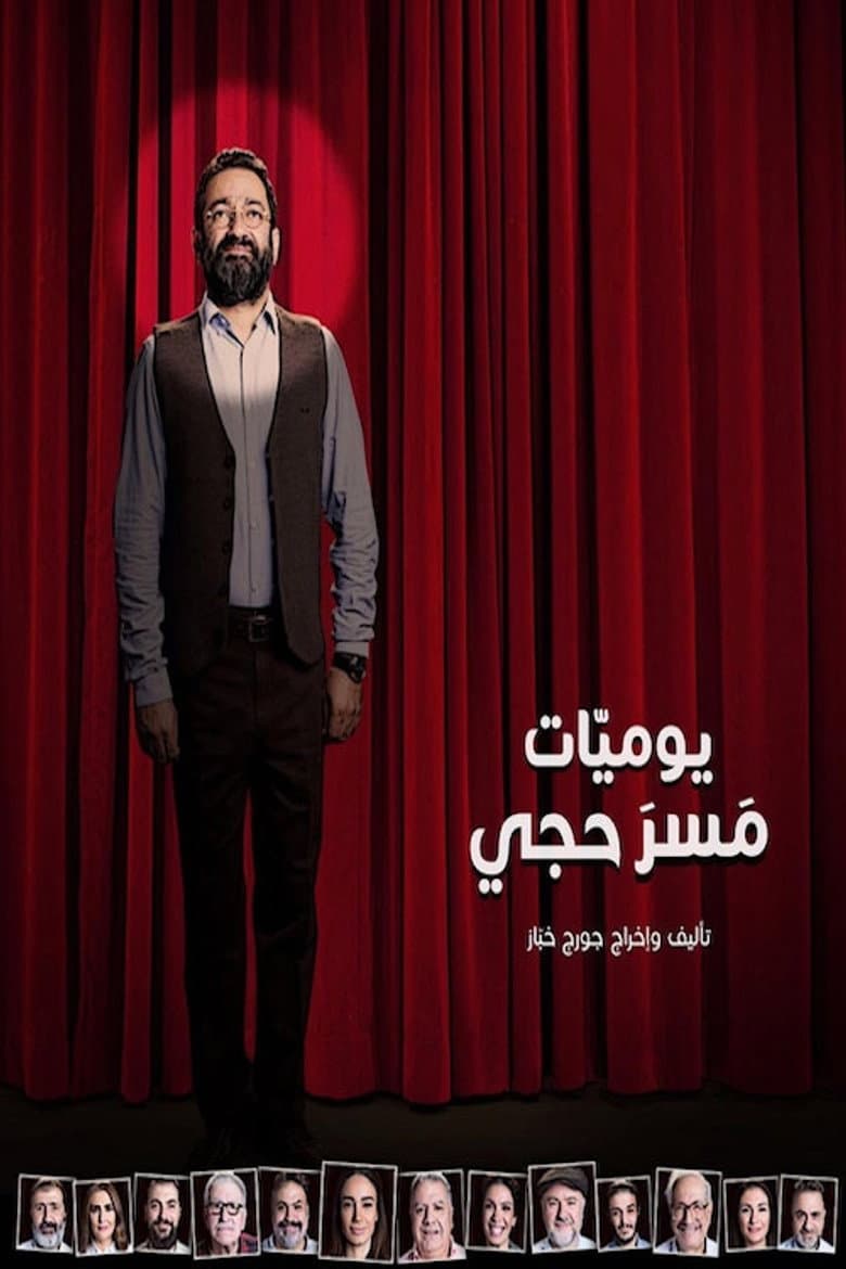 The Diaries of a Theater Actor poster