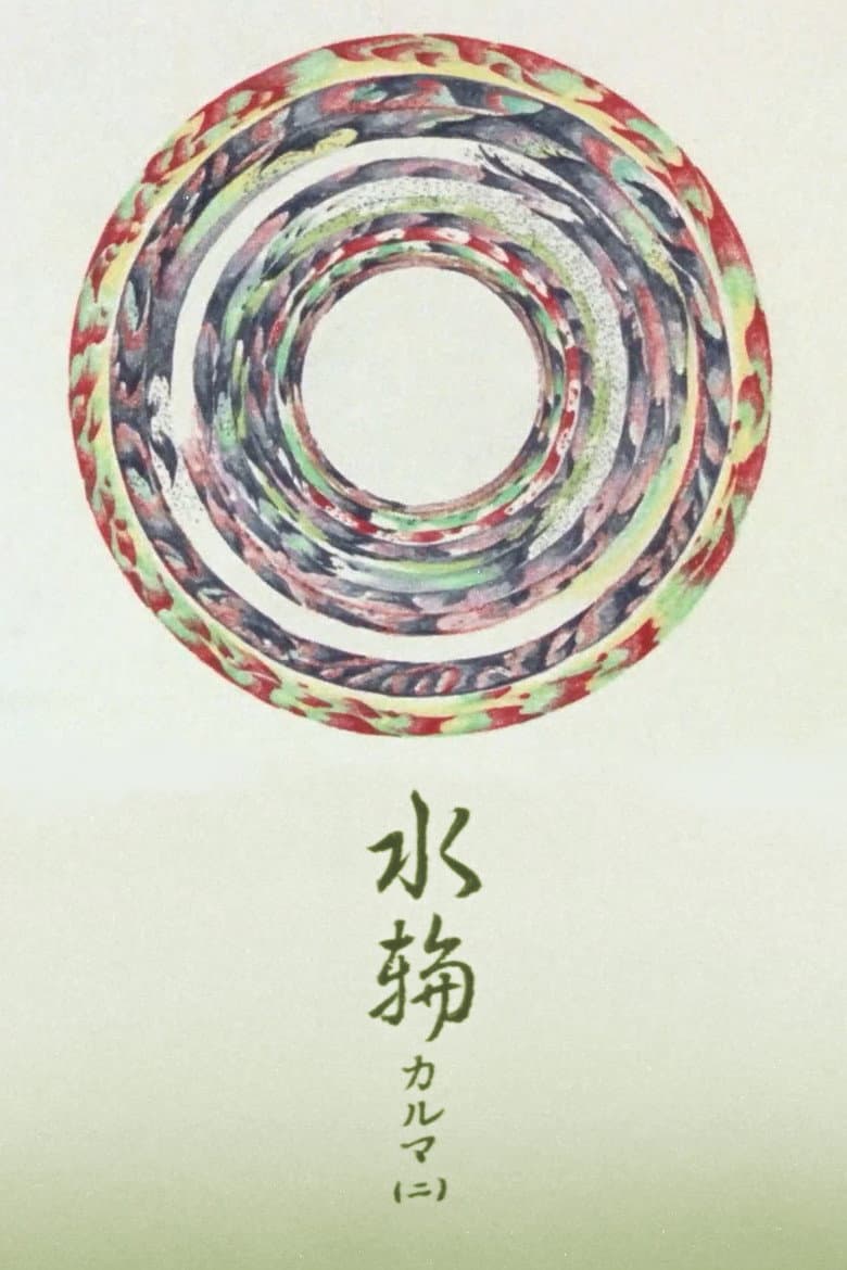 Water Ring: Karma 2 poster