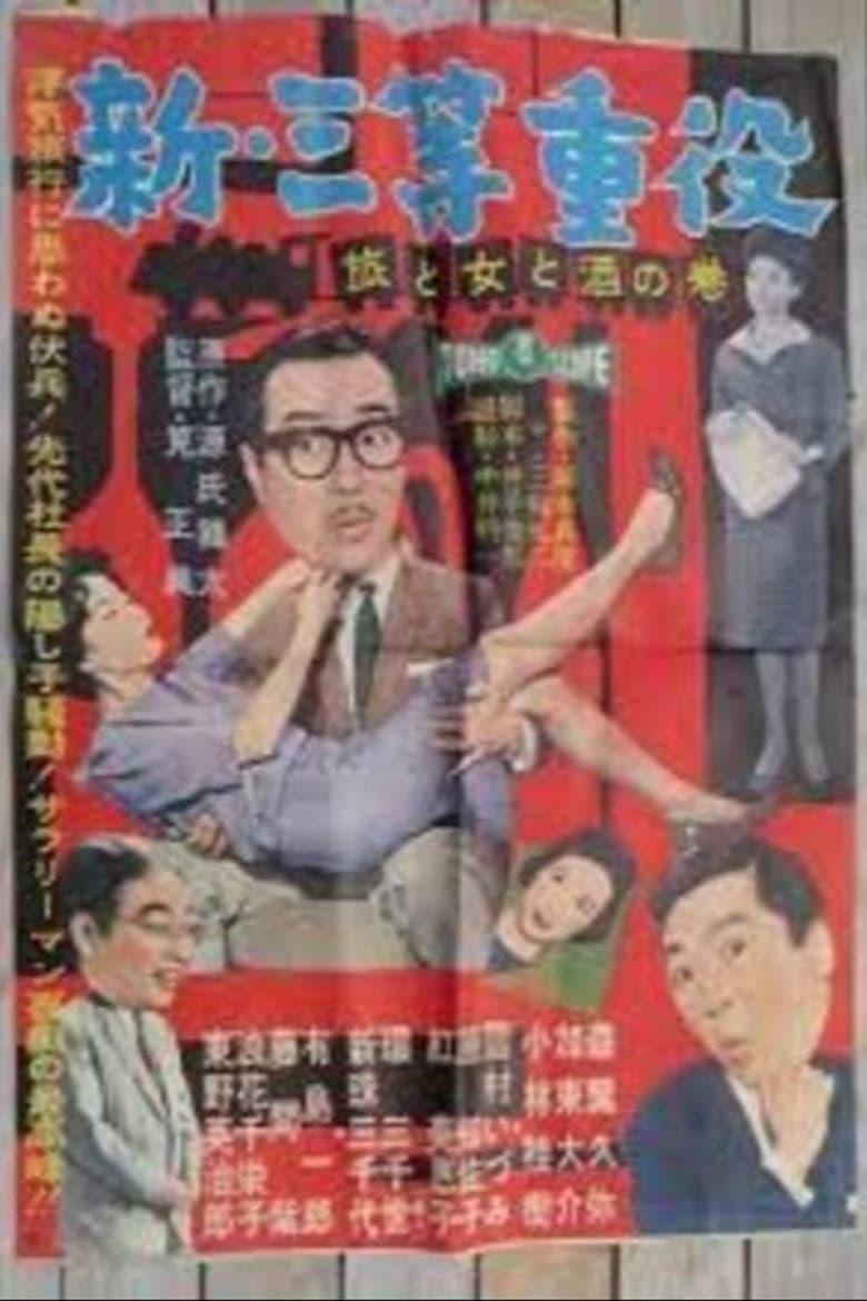 New Third Class Executive: Travel, Women and Drinking poster