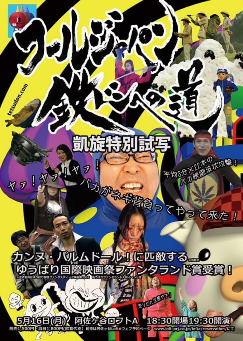 Tetsudon: Fool Wars -Battlefront Japan- poster