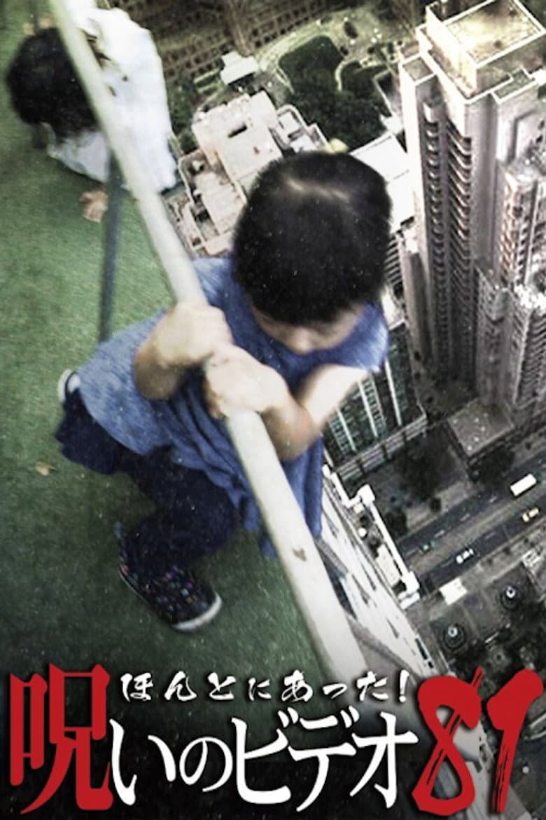 Honto Ni Atta! Noroi No Video 81 poster