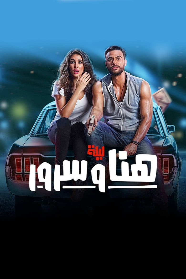 The Night of Hana and Sorour poster