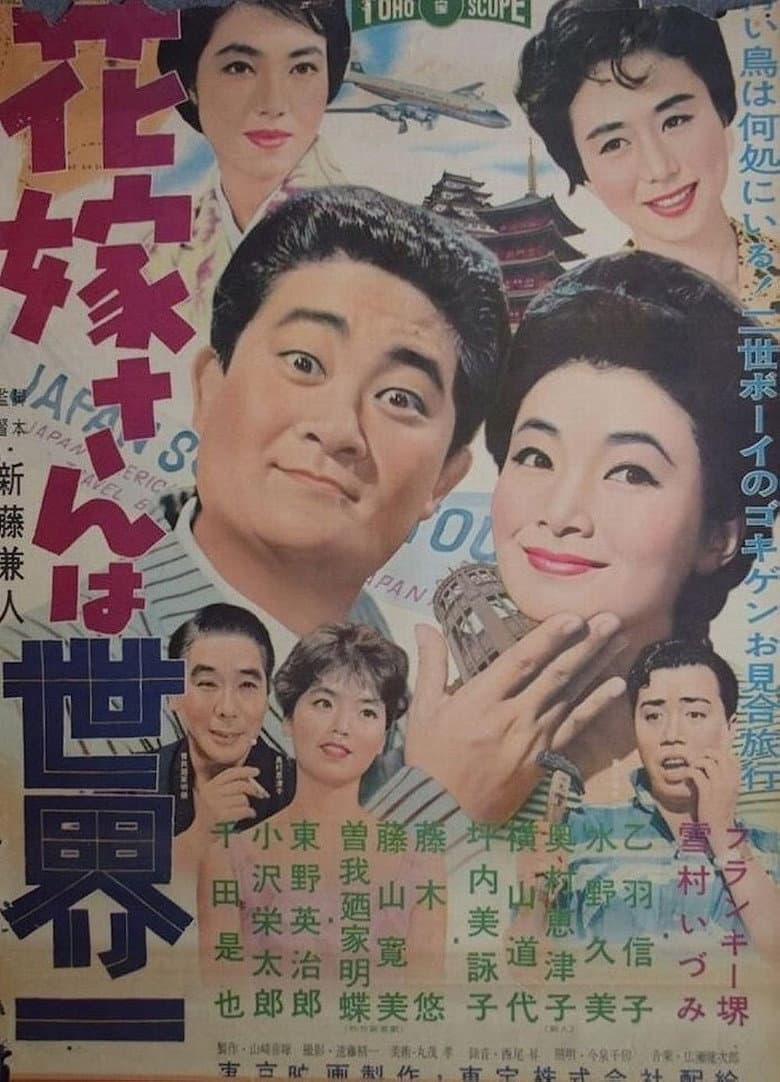 The Bride from Japan poster