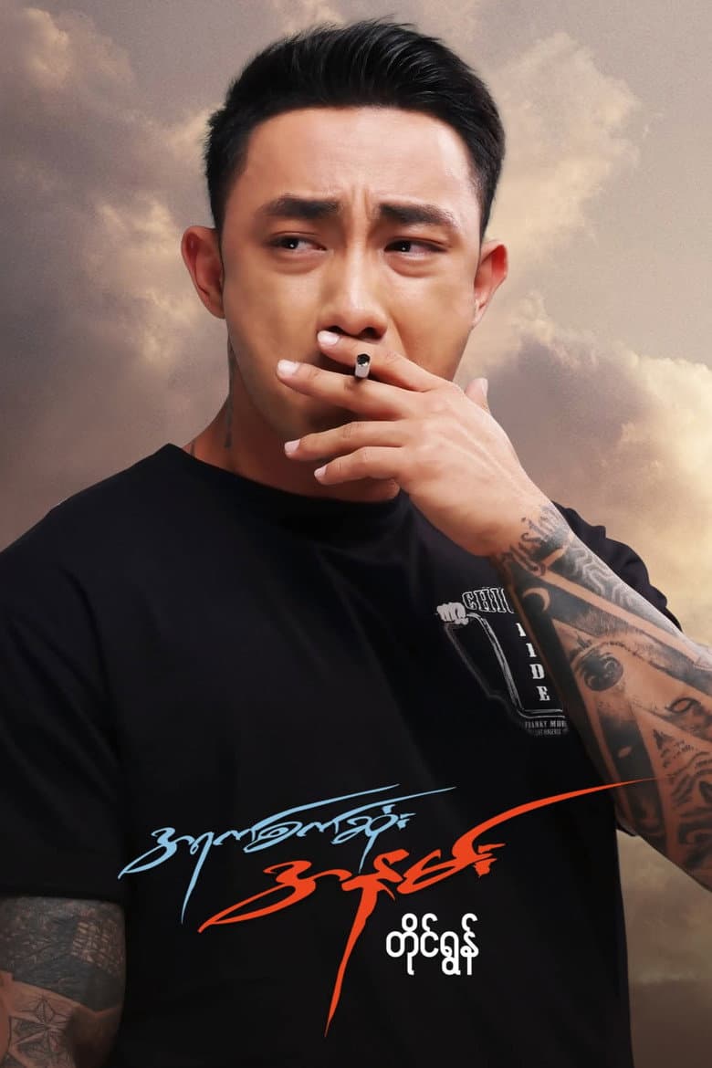 The Cruelest Kiss poster