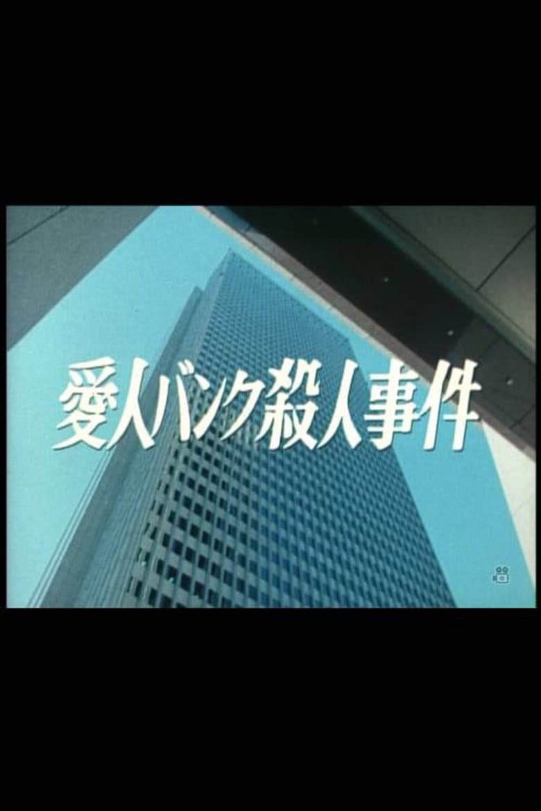 Aijin Bank Satsujin Jiken poster