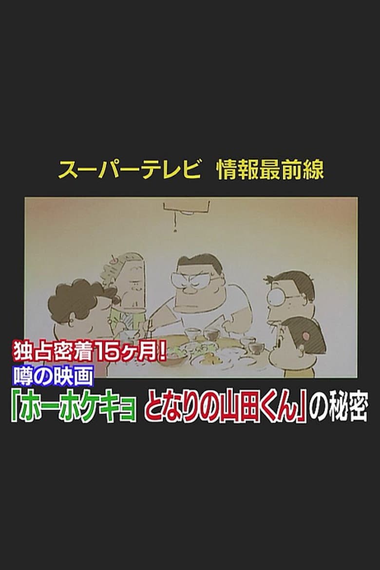 Super TV: Frontline Information 15 Months of Exclusive Coverage! The Secret Behind "My Neighbors the Yamadas" poster
