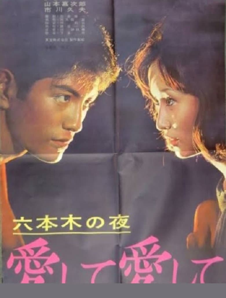 Roppongi Nights: Love Me, Love Me poster