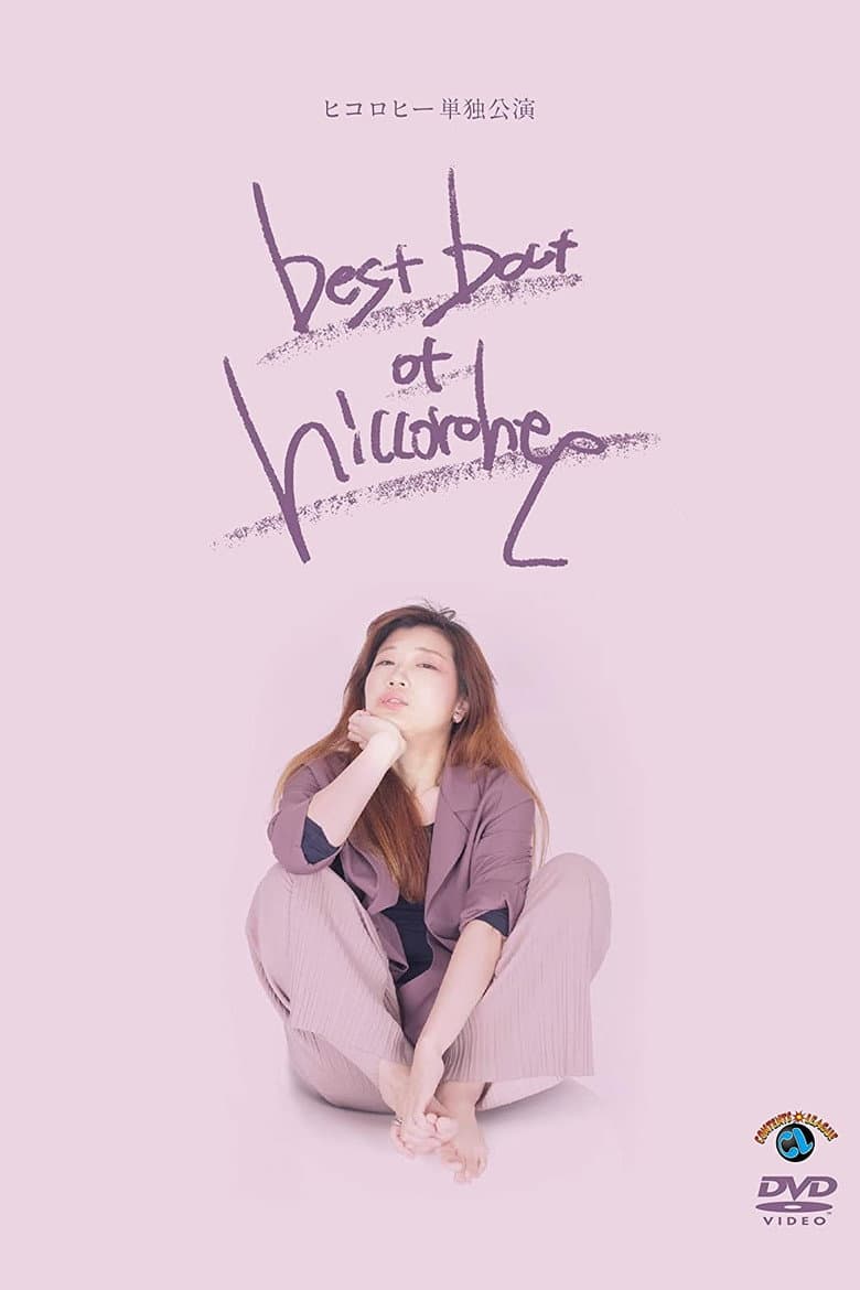 ヒコロヒー単独公演「best bout of hiccorohee」 poster
