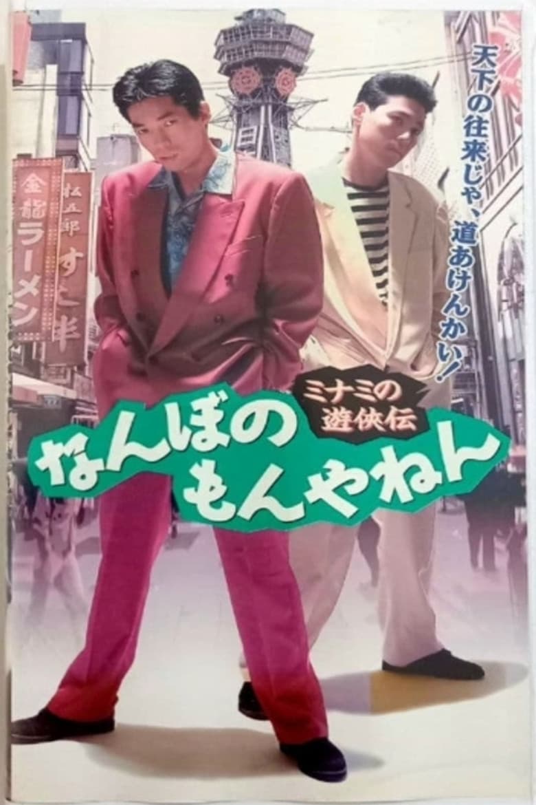 The Tales of a Couple of Minami Rascals: What’s the big deal? poster