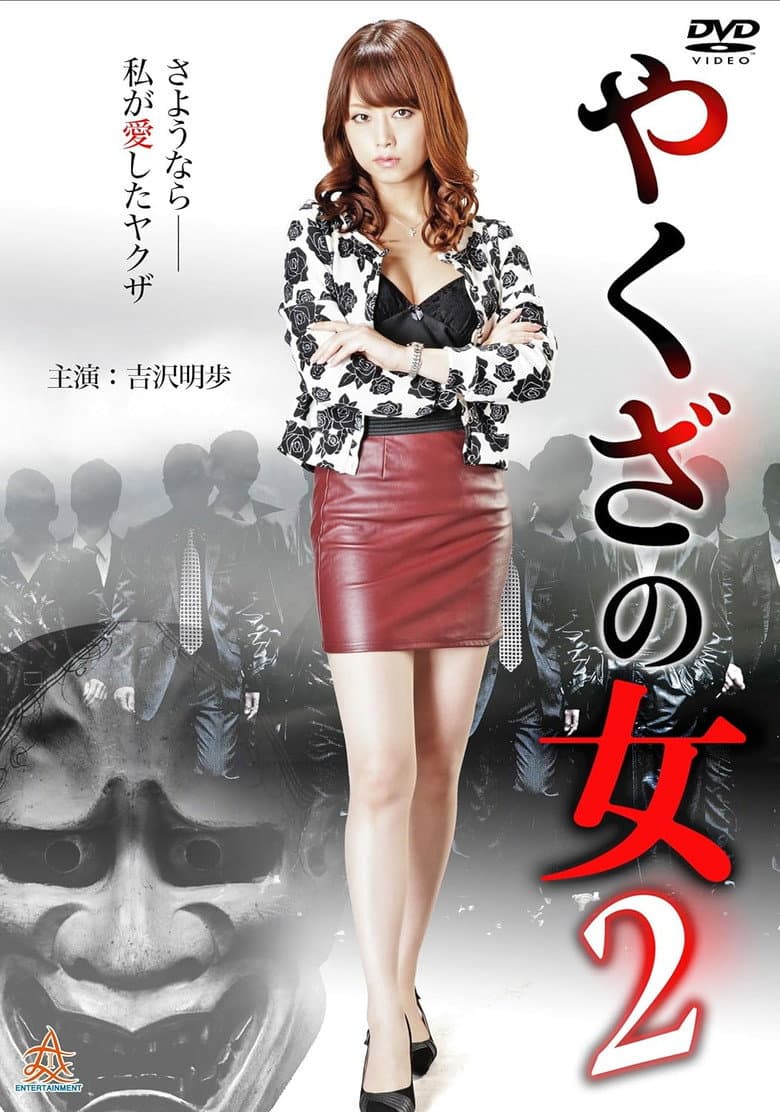 Yakuza's Lady 2 poster