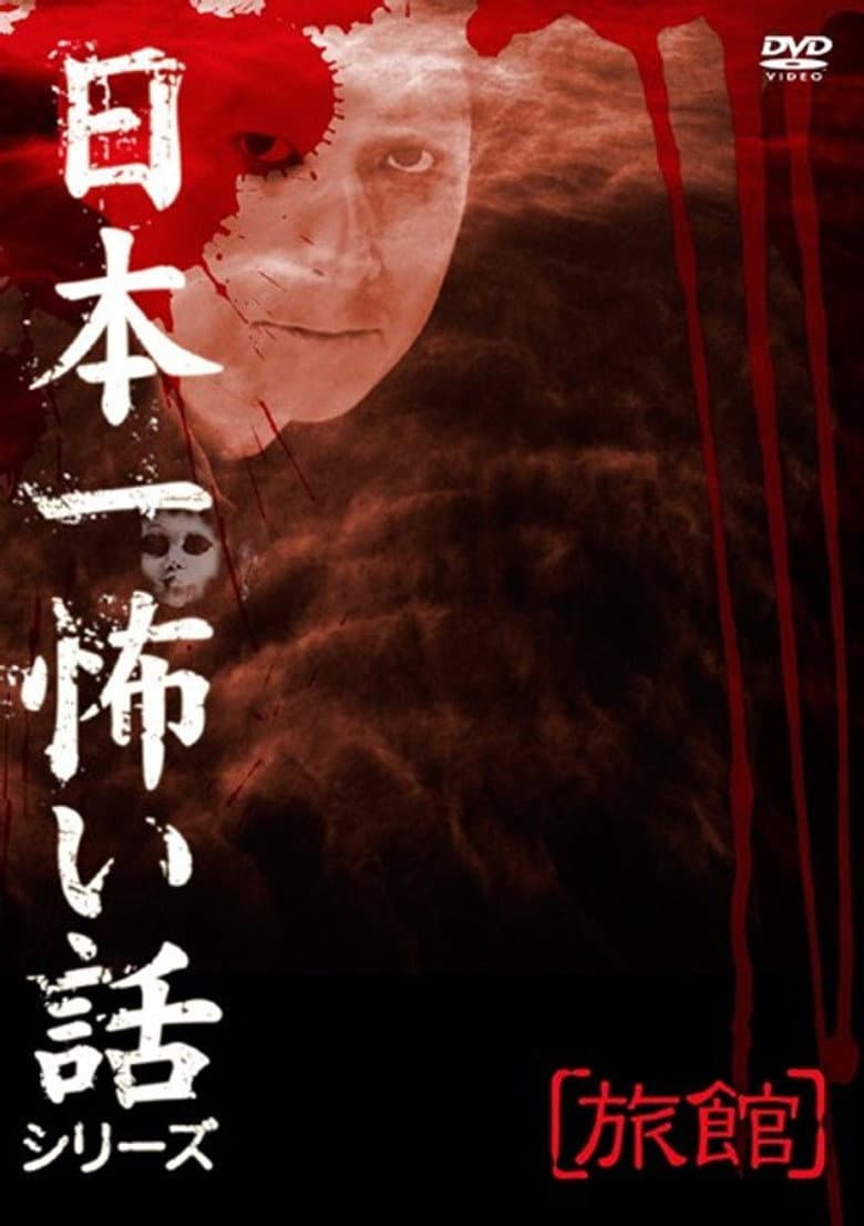 Japan's Scariest Story Series "Inn" poster