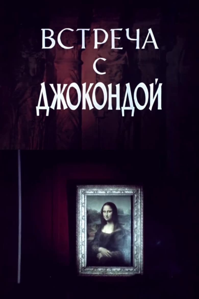 Meeting with the Mona Lisa poster