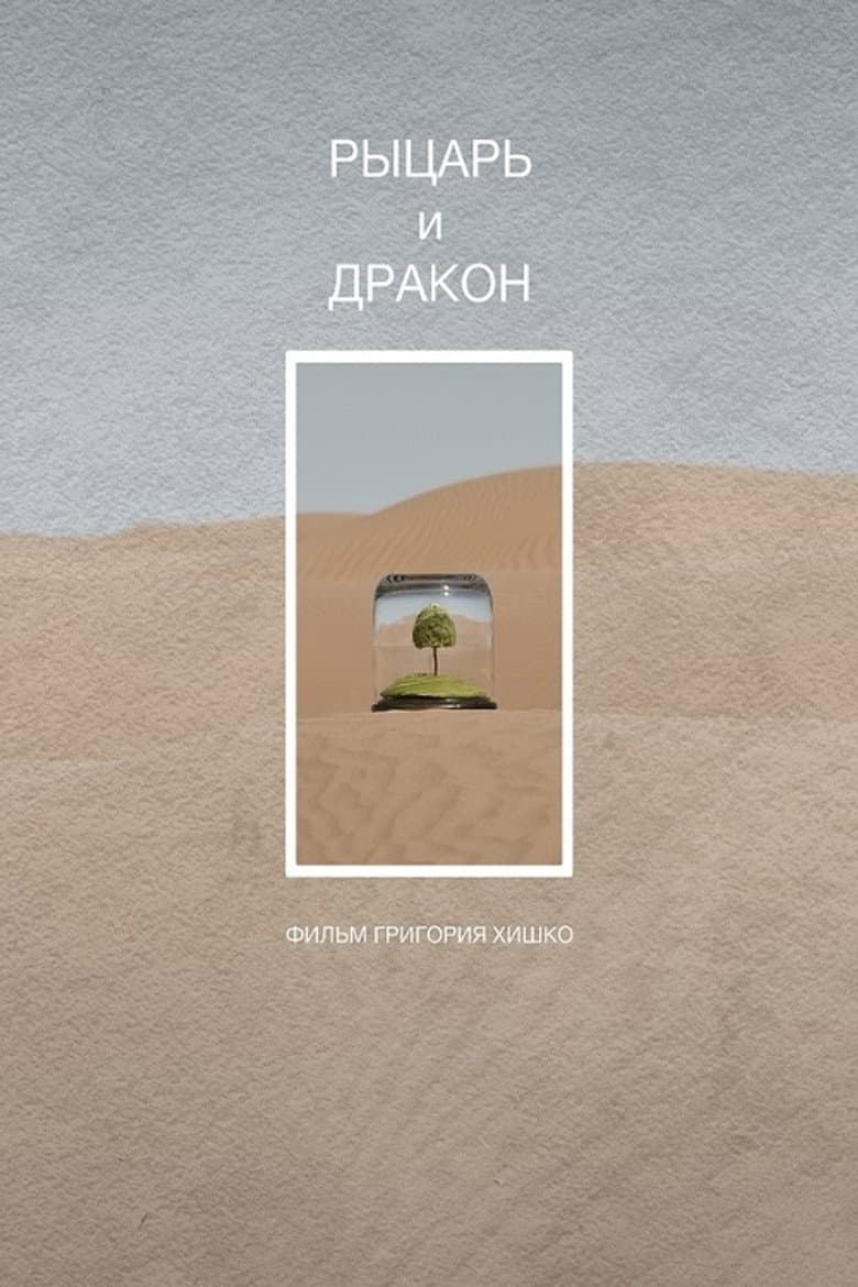 Knight and Dragon poster