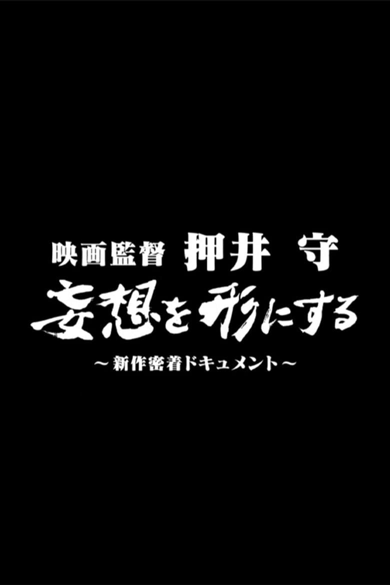 Film director Mamoru Oshii: Turning fantasies into reality poster