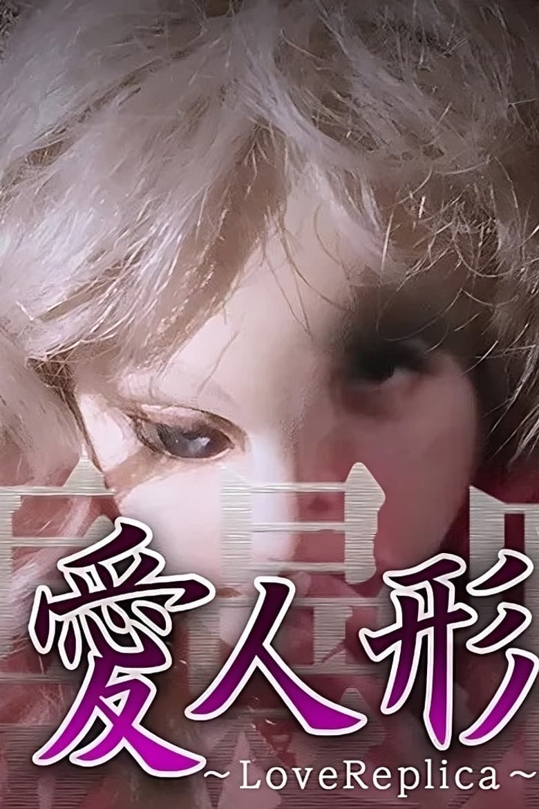 Psychic Manjara VR: Ai Ningyo - LoveReplica poster