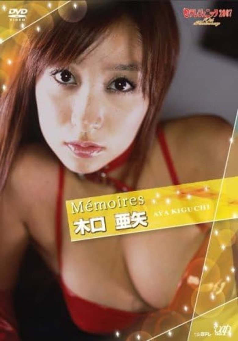 日テレジェニック2007 Memoires 木口亜矢 poster