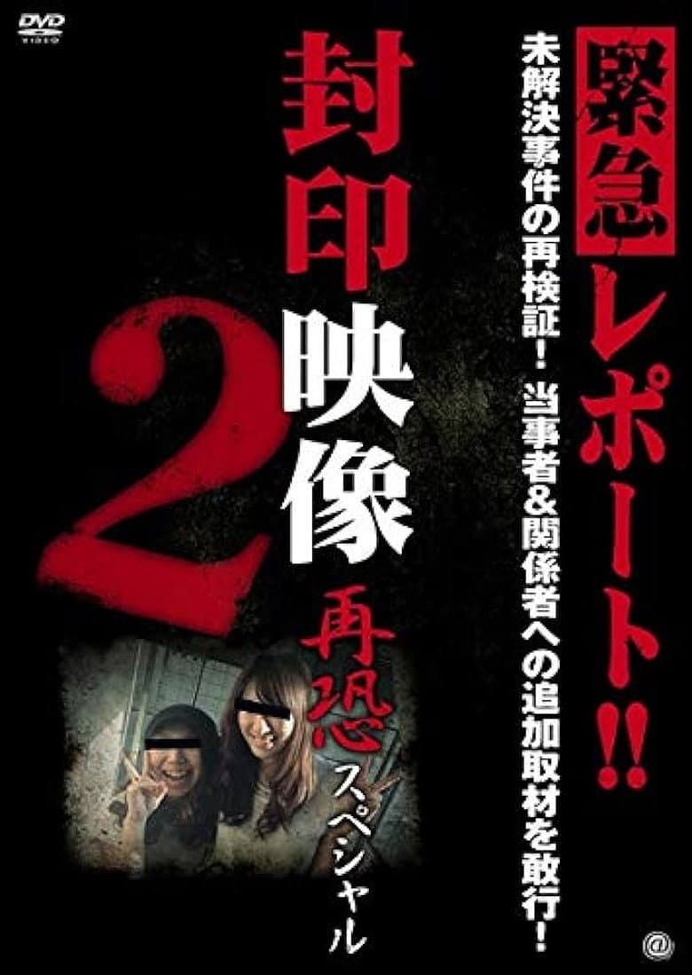 Sealed Video: Re-fear Special 2 poster