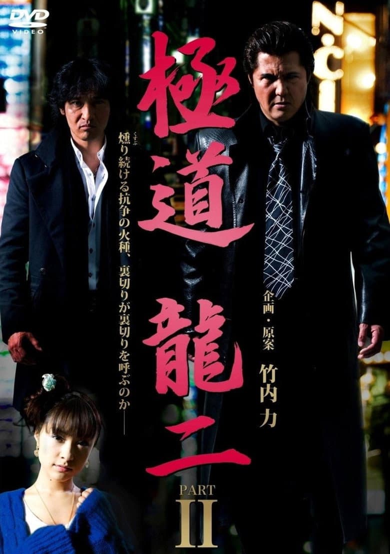 Gokudo Ryuji PART2 poster