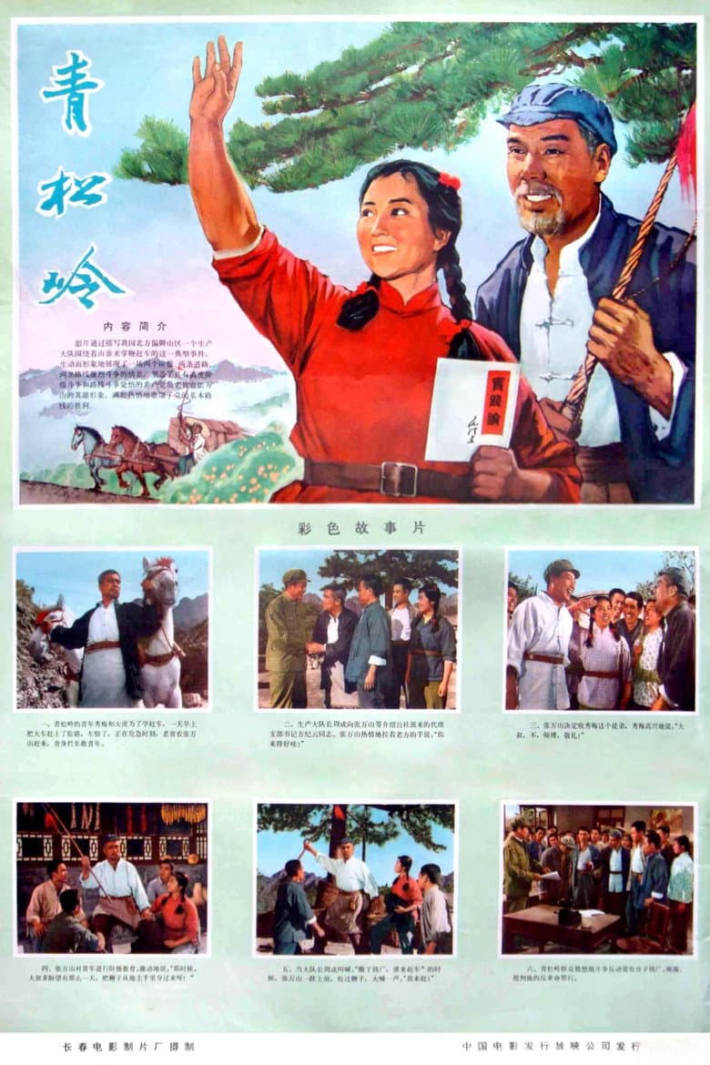Qing song ling poster