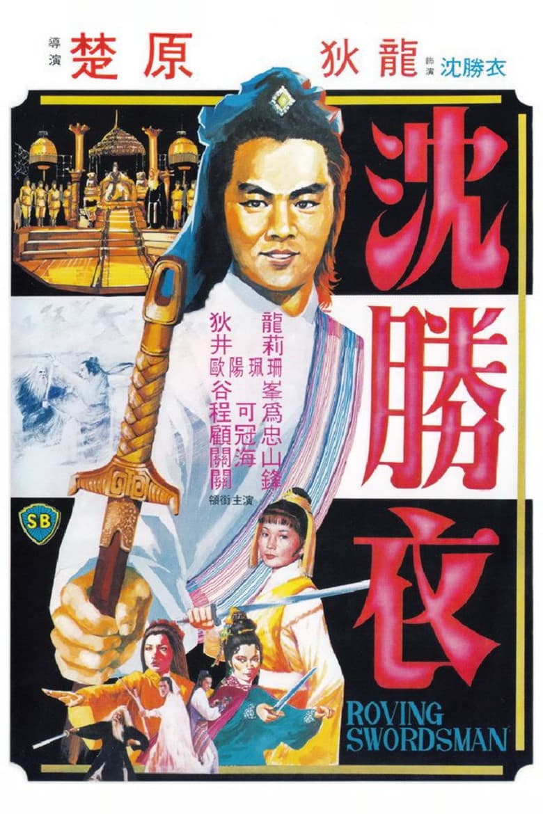Roving Swordsman poster