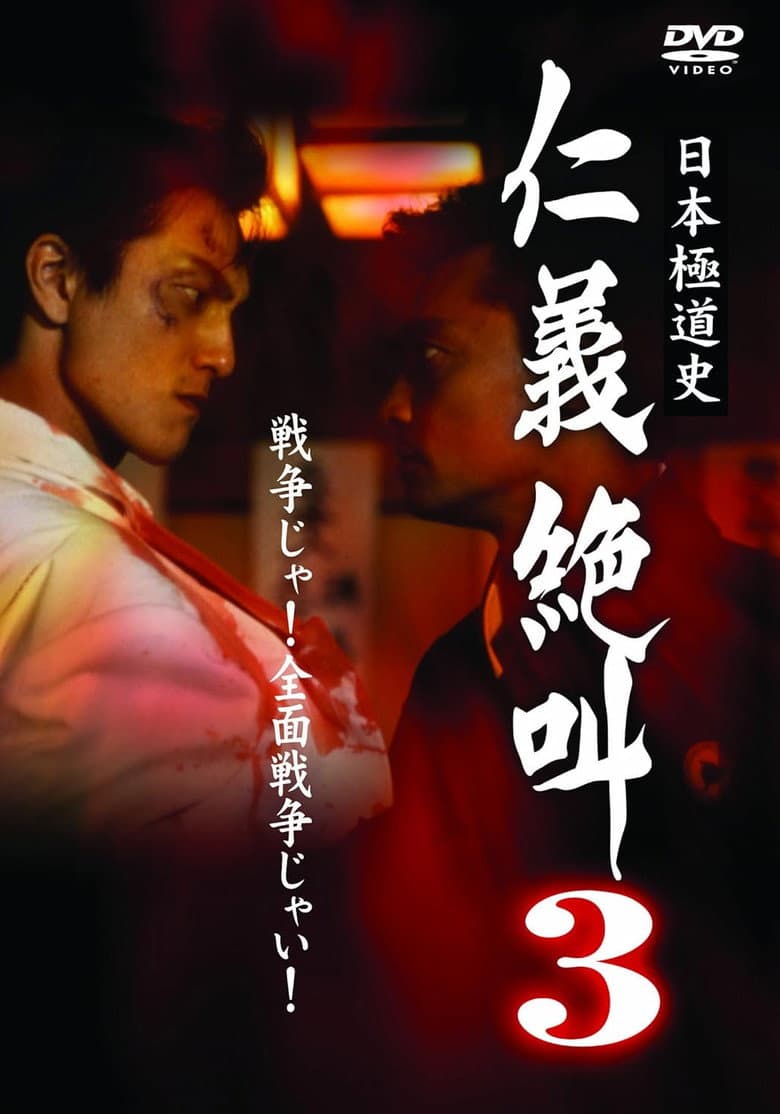 History of Japan's Yakuza — Cry of Honor 3 poster