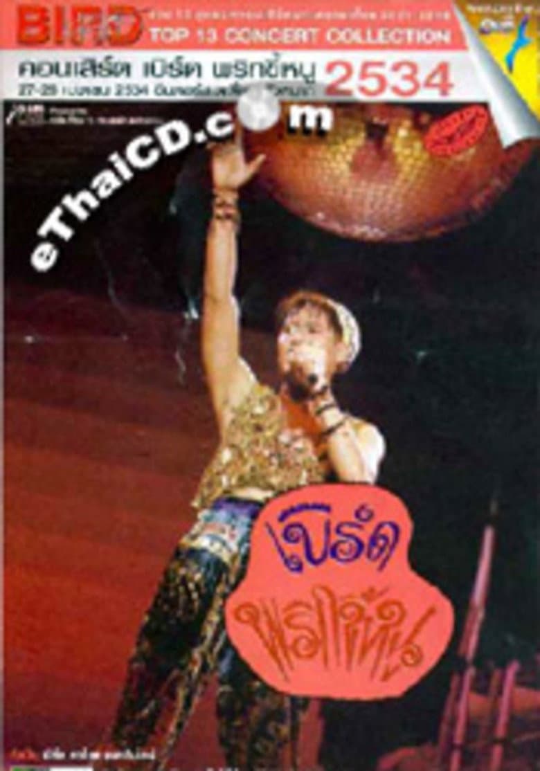 Bird Thongchai Concert #4/1991 Prik-Kee-Noo poster