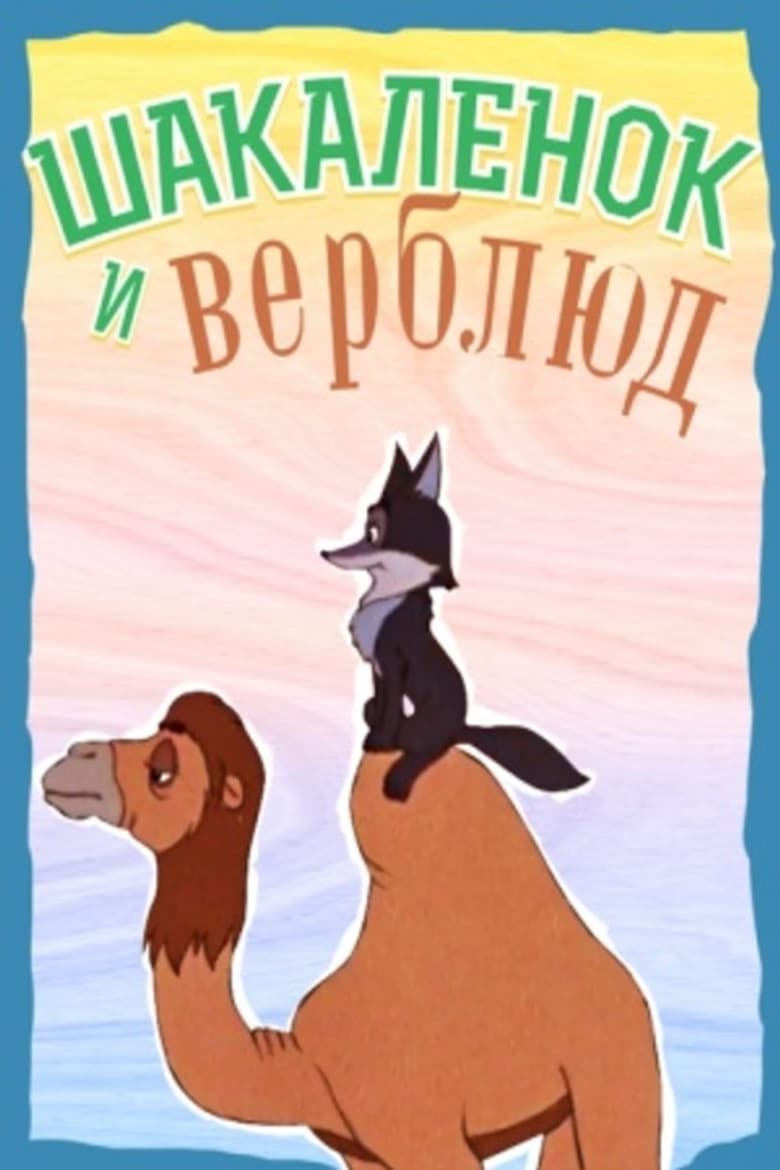 The Little Jackal and the Little Camel poster