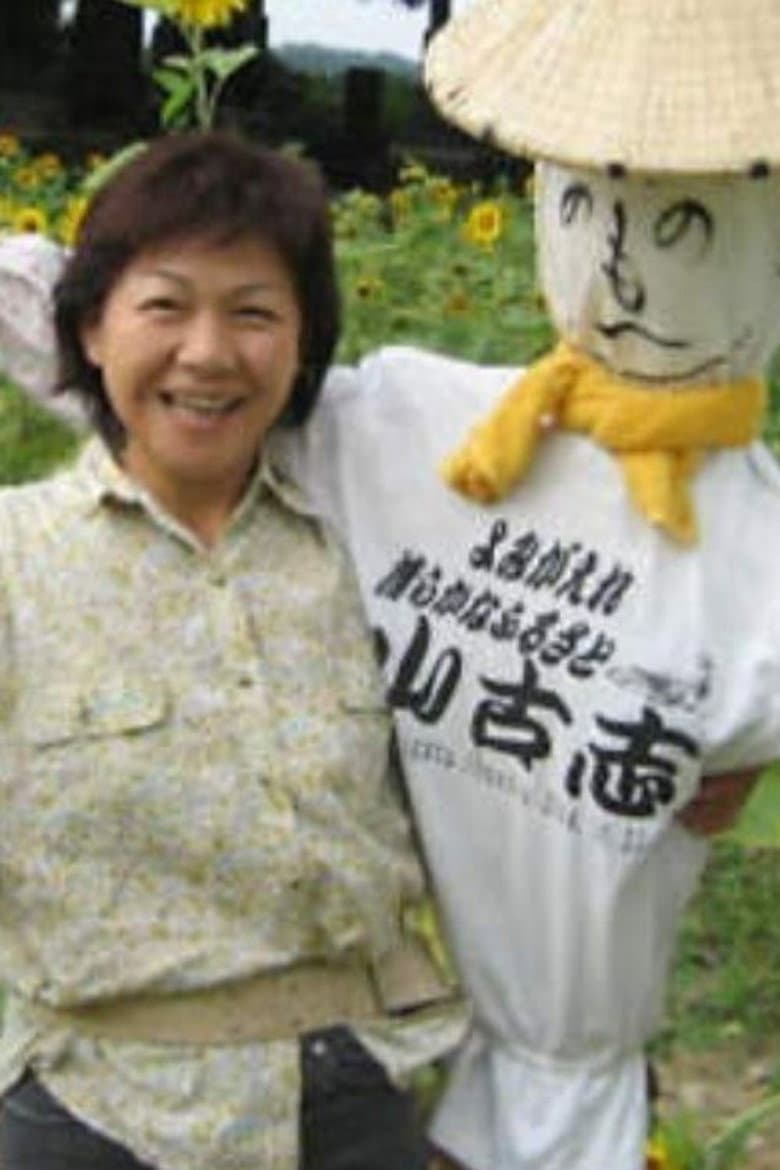 Yamakoshi: The Recovery of a Tiny Japanese Village poster