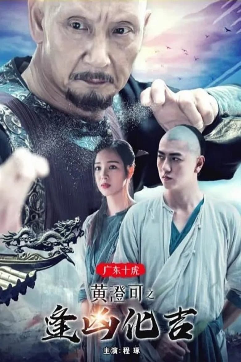The Ten Tigers of Guangdong: Good Fortune of Huang Cheng poster