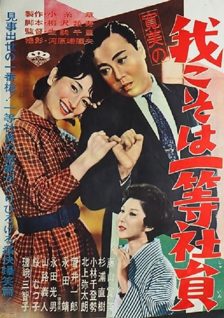 Kanbi no ware koso wa ittō shain poster