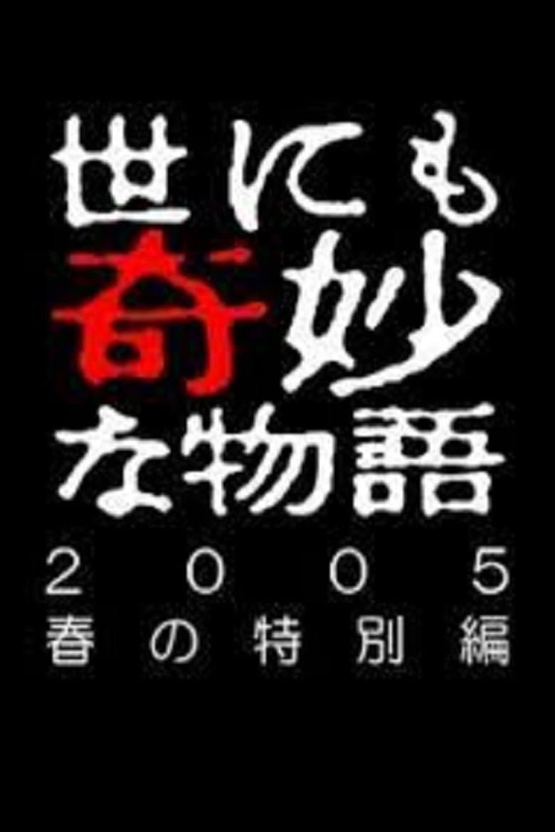 Tales of the Bizarre: 2005 Spring Special poster