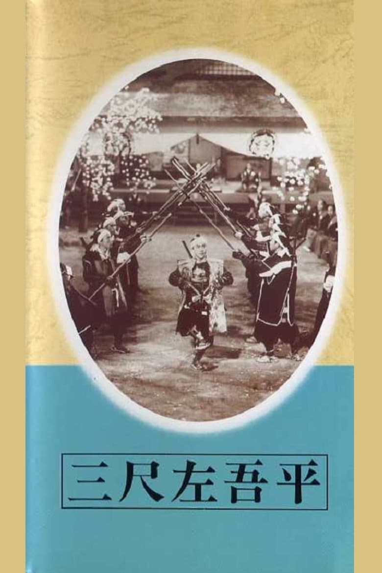 Sagohei the Three-footer poster