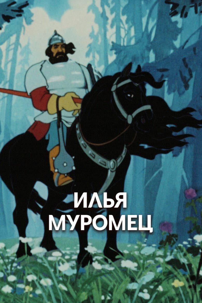 Ilya Muromets: Prologue poster