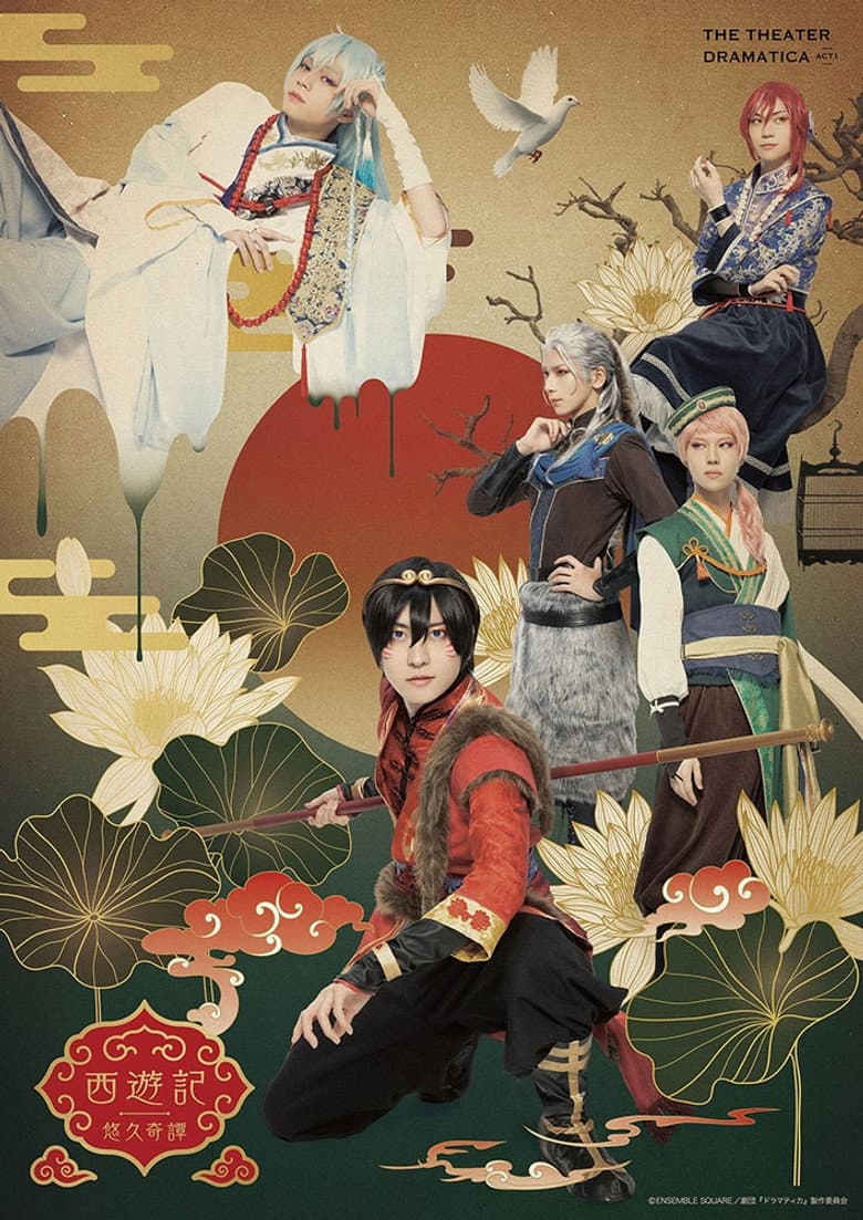 The Theater Dramatica Act 1 - Journey to the West poster