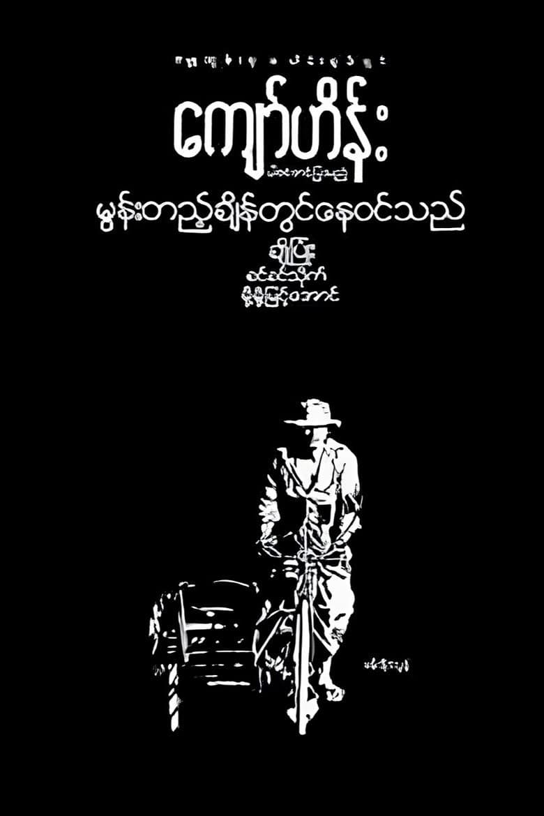 Moon Tae Chain Twin Nay Win The poster